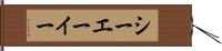 シーエーイー Hand Scroll
