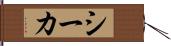 シーカ Hand Scroll