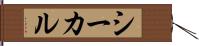 シーカル Hand Scroll