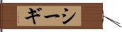 シーギ Hand Scroll