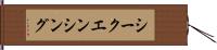 シークエンシング Hand Scroll
