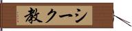 シーク教 Hand Scroll