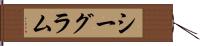 シーグラム Hand Scroll
