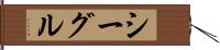 シーグル Hand Scroll