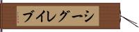 シーグレイブ Hand Scroll
