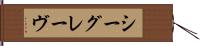 シーグレーヴ Hand Scroll
