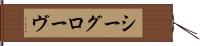 シーグローヴ Hand Scroll