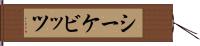 シーケビッツ Hand Scroll
