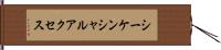 シーケンシャルアクセス Hand Scroll