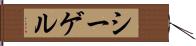 シーゲル Hand Scroll