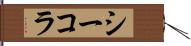 シーコラ Hand Scroll