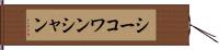 シーコワンシャン Hand Scroll