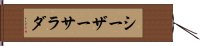 シーザーサラダ Hand Scroll