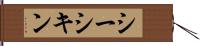 シーシキン Hand Scroll