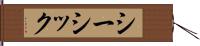 シーシック Hand Scroll