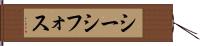 シーシフォス Hand Scroll
