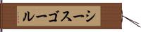 シースゴール Hand Scroll