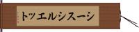 シースシルエット Hand Scroll