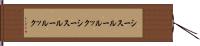 シースルールック Hand Scroll