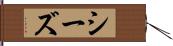 シーズ Hand Scroll