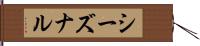 シーズナル Hand Scroll