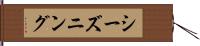 シーズニング Hand Scroll