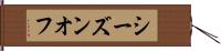 シーズンオフ Hand Scroll