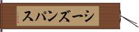 シーズンパス Hand Scroll