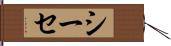 シーセ Hand Scroll