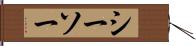 シーソー Hand Scroll
