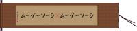 シーソーゲーム(P) Hand Scroll