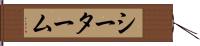 シーターム Hand Scroll