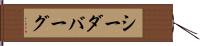 シーダバーグ Hand Scroll