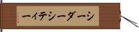 シーダーシティー Hand Scroll