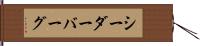 シーダーバーグ Hand Scroll