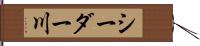 シーダー川 Hand Scroll