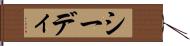 シーディ Hand Scroll