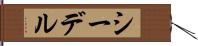 シーデル Hand Scroll