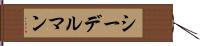 シーデルマン Hand Scroll