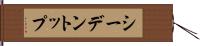 シーデントップ Hand Scroll