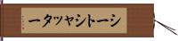シートシャッター Hand Scroll