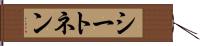 シートネン Hand Scroll