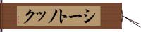 シートノック Hand Scroll