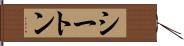 シートン Hand Scroll