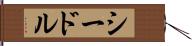 シードル Hand Scroll