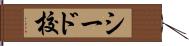 シード校 Hand Scroll