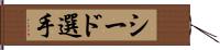 シード選手 Hand Scroll