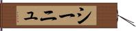 シーニュ Hand Scroll