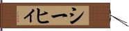 シーヒィ Hand Scroll