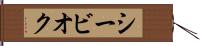シービオク Hand Scroll